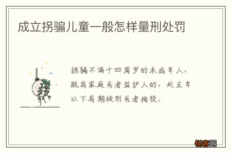 成立拐骗儿童一般怎样量刑处罚