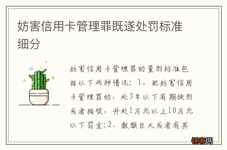 妨害信用卡管理罪既遂处罚标准细分
