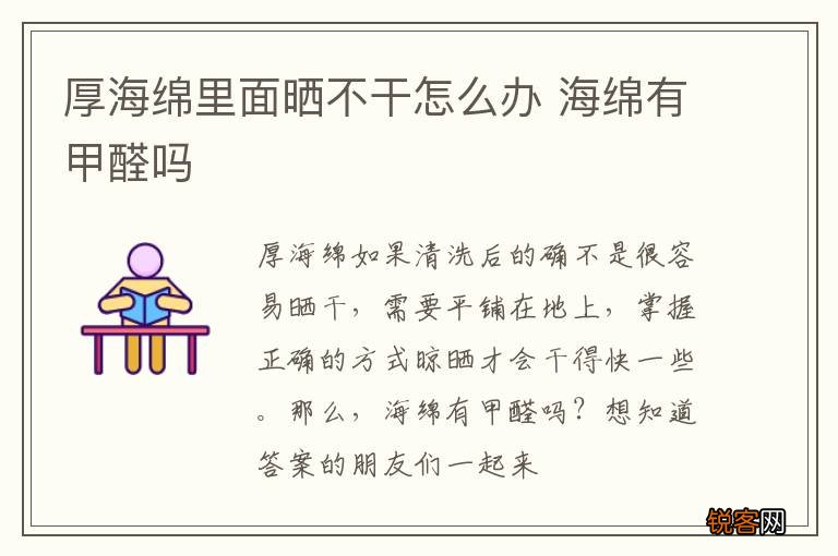 厚海绵里面晒不干怎么办 海绵有甲醛吗