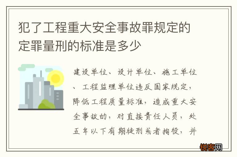 犯了工程重大安全事故罪规定的定罪量刑的标准是多少