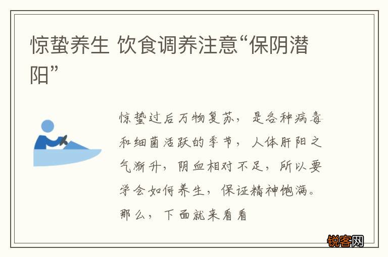 惊蛰养生 饮食调养注意“保阴潜阳”
