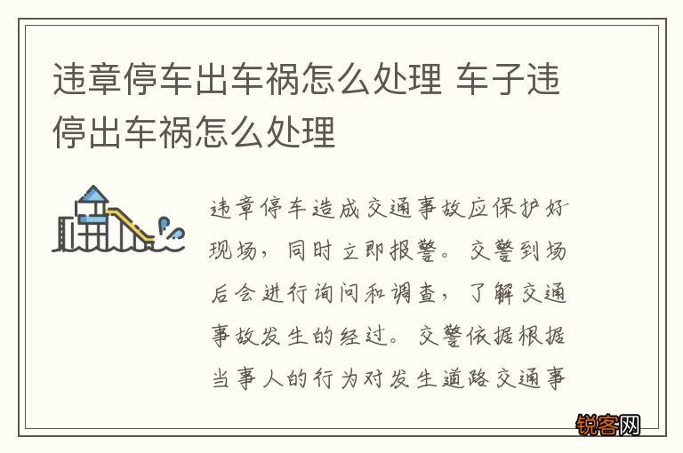 违章停车出车祸怎么处理 车子违停出车祸怎么处理