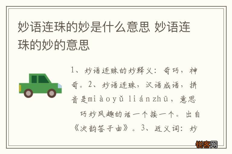 妙语连珠的妙是什么意思 妙语连珠的妙的意思