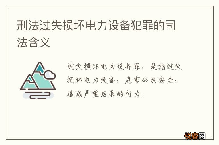 刑法过失损坏电力设备犯罪的司法含义