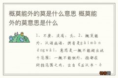 概莫能外的莫是什么意思 概莫能外的莫意思是什么