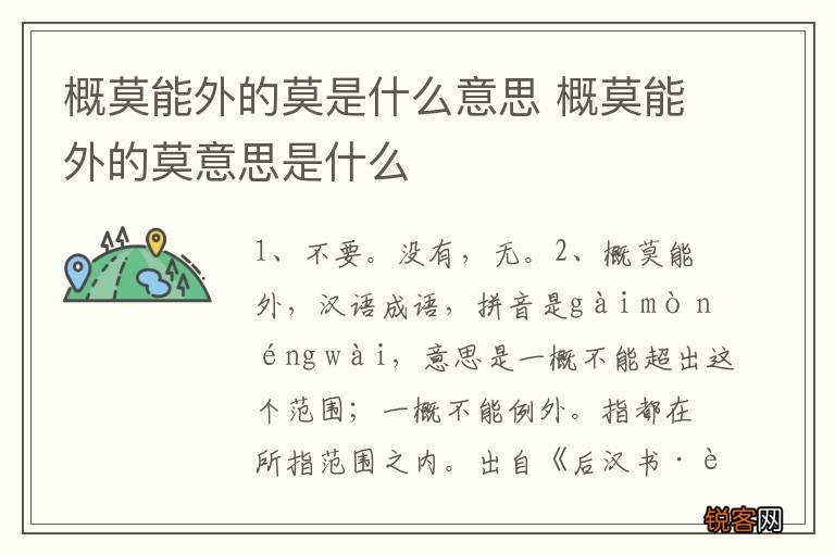 概莫能外的莫是什么意思 概莫能外的莫意思是什么