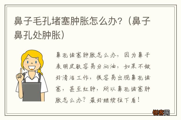 鼻子鼻孔处肿胀 鼻子毛孔堵塞肿胀怎么办?