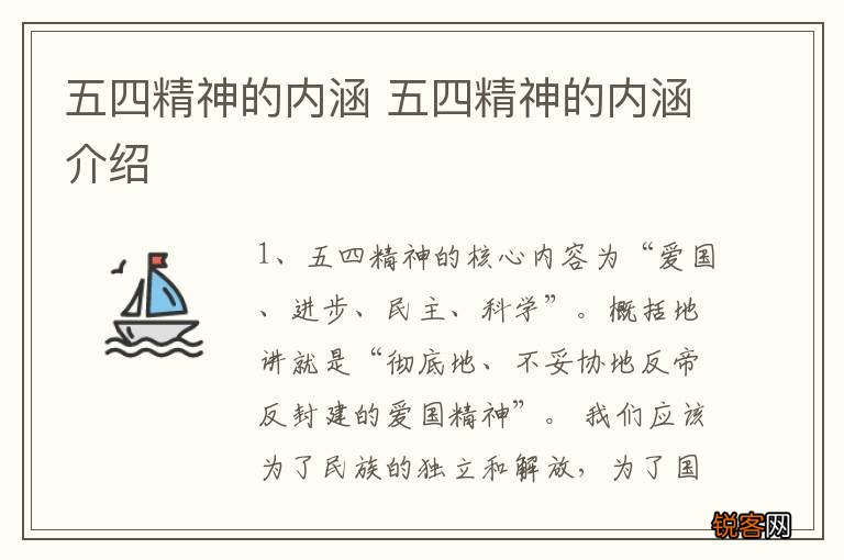 五四精神的内涵 五四精神的内涵介绍