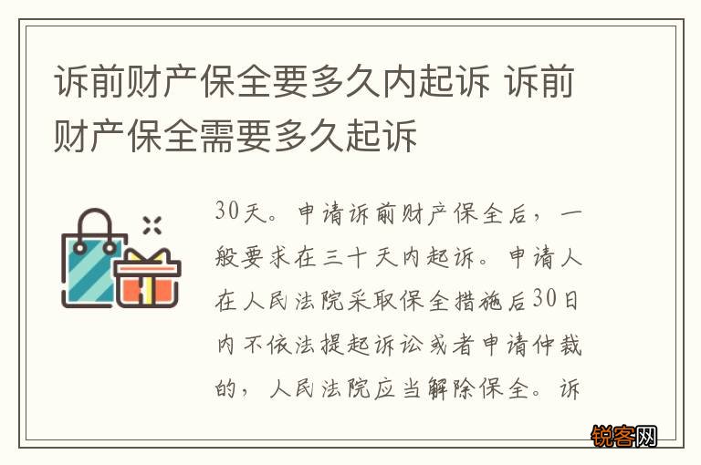 诉前财产保全要多久内起诉 诉前财产保全需要多久起诉