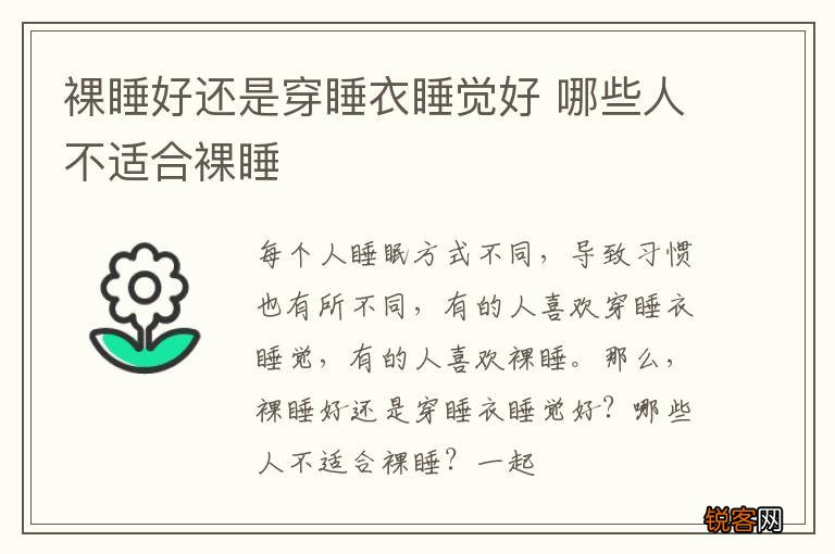 裸睡好还是穿睡衣睡觉好 哪些人不适合裸睡