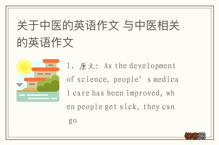 关于中医的英语作文 与中医相关的英语作文