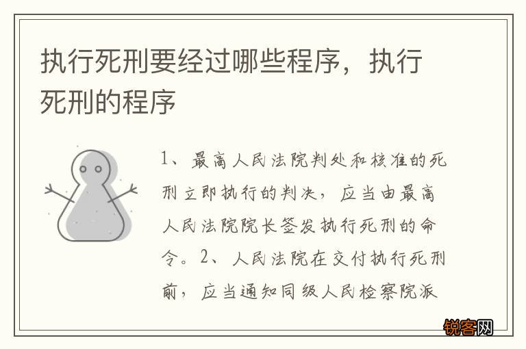 执行死刑要经过哪些程序，执行死刑的程序