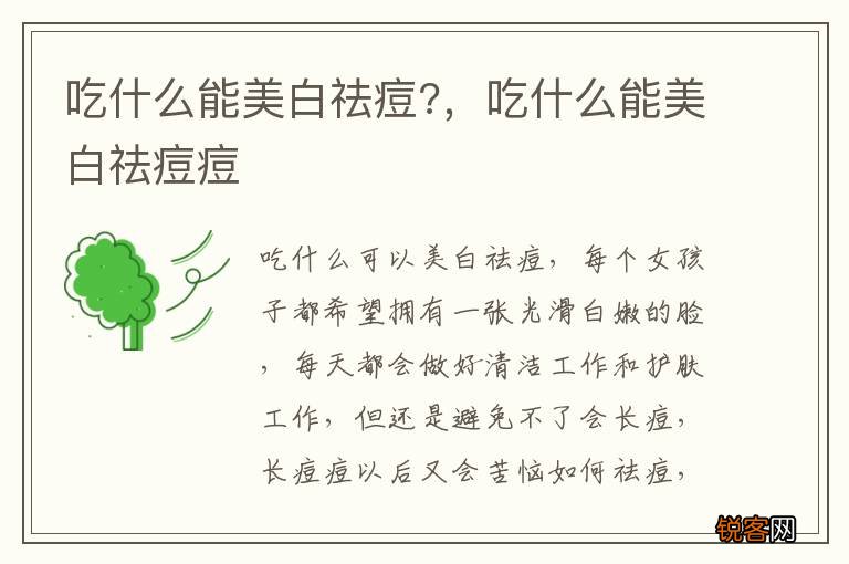 吃什么能美白祛痘?，吃什么能美白祛痘痘