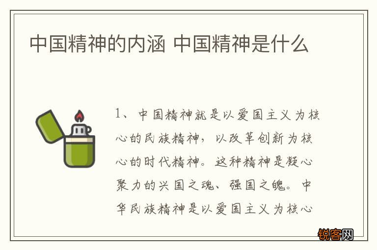 中国精神的内涵 中国精神是什么