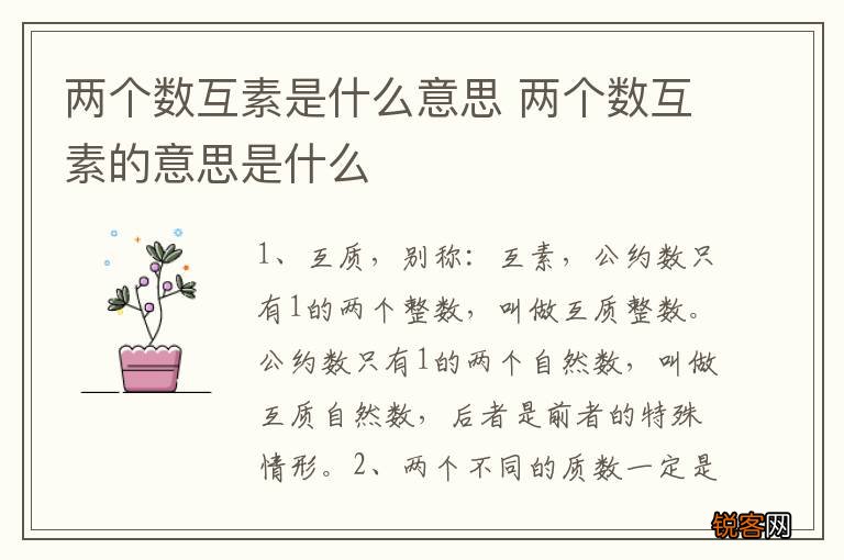 两个数互素是什么意思 两个数互素的意思是什么
