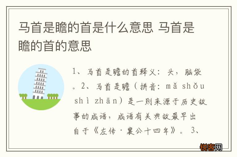 马首是瞻的首是什么意思 马首是瞻的首的意思