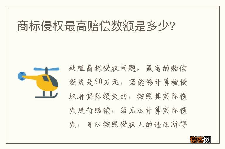 商标侵权最高赔偿数额是多少？