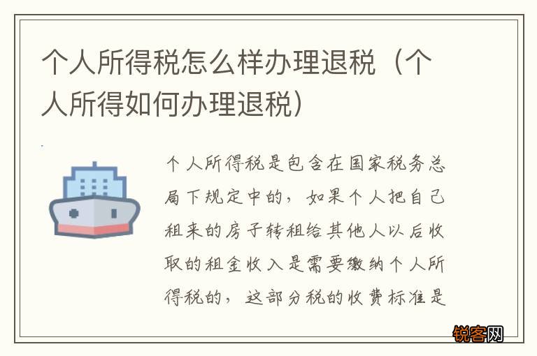 个人所得如何办理退税 个人所得税怎么样办理退税
