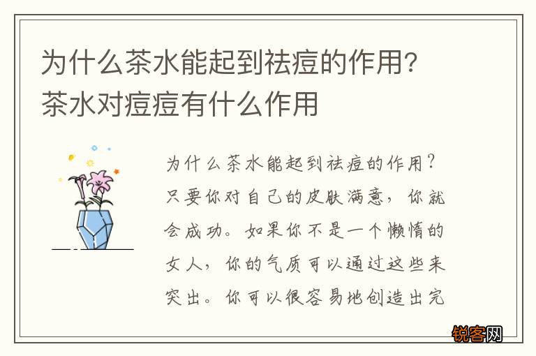 为什么茶水能起到祛痘的作用? 茶水对痘痘有什么作用