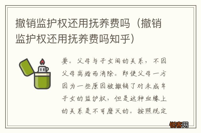 撤销监护权还用抚养费吗知乎 撤销监护权还用抚养费吗