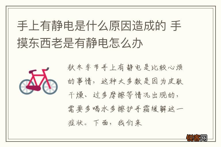 手上有静电是什么原因造成的 手摸东西老是有静电怎么办