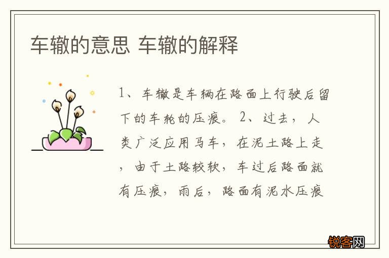 车辙的意思 车辙的解释