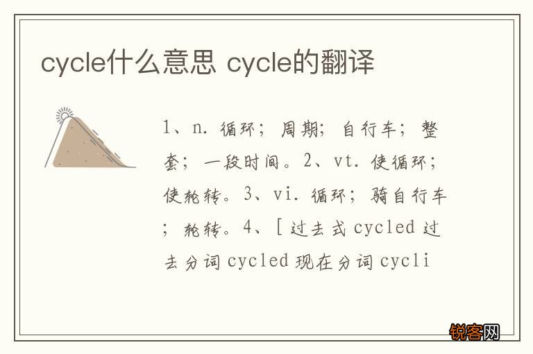 cycle什么意思 cycle的翻译