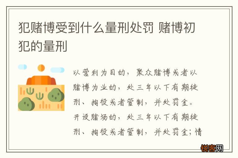 犯赌博受到什么量刑处罚 赌博初犯的量刑