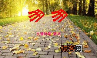 匆匆课文是什么体裁 匆匆这篇课文是什么体裁