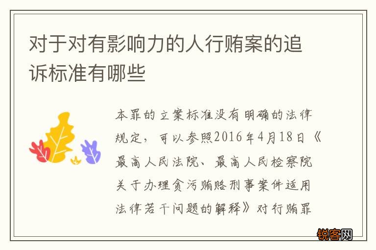 对于对有影响力的人行贿案的追诉标准有哪些