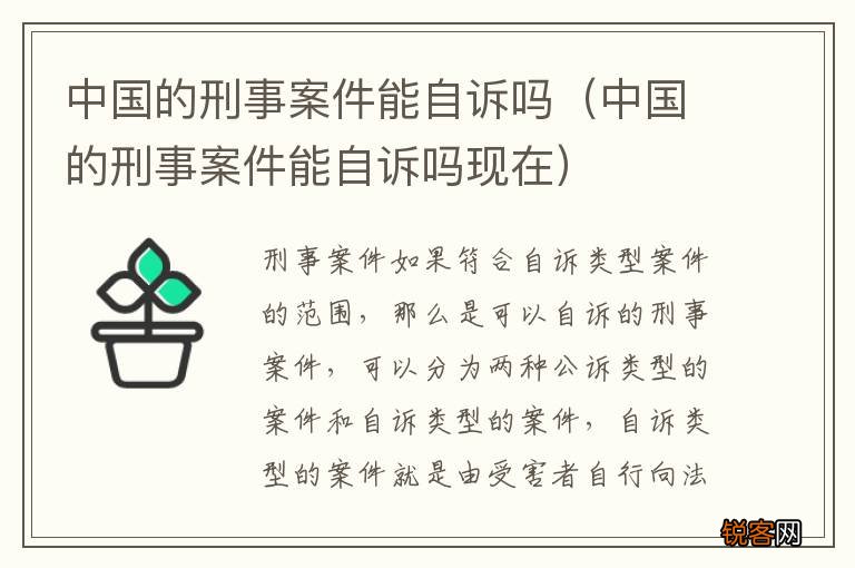 中国的刑事案件能自诉吗现在 中国的刑事案件能自诉吗