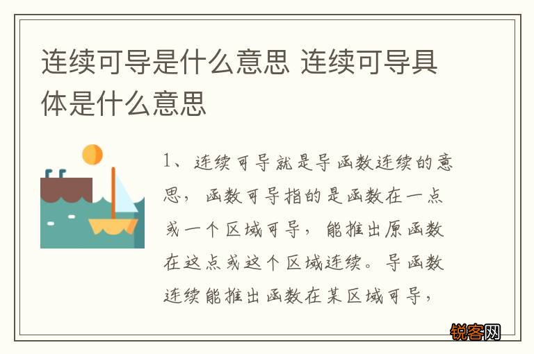 连续可导是什么意思 连续可导具体是什么意思