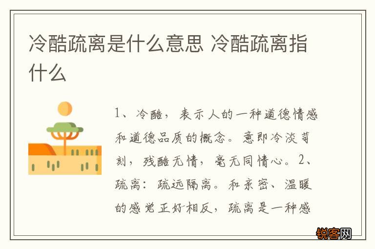 冷酷疏离是什么意思 冷酷疏离指什么