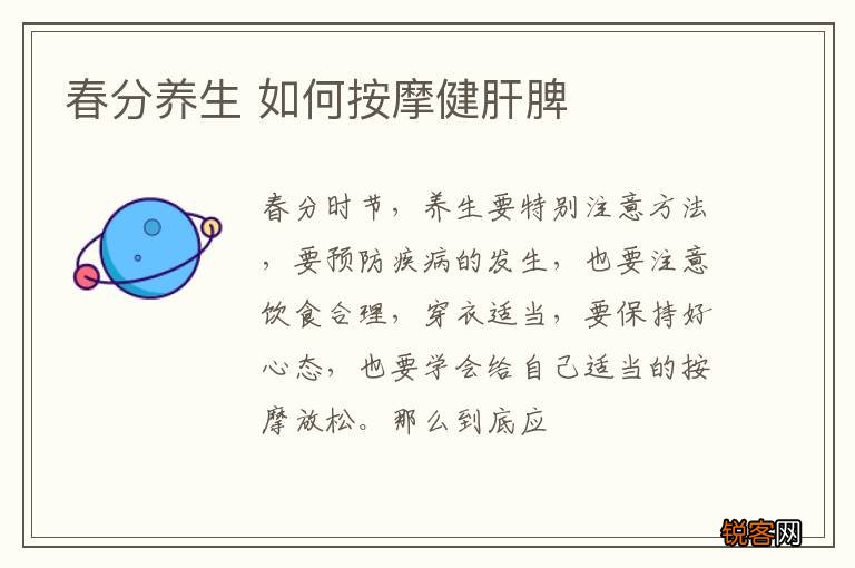 春分养生 如何按摩健肝脾