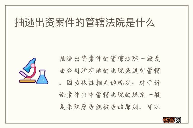 抽逃出资案件的管辖法院是什么