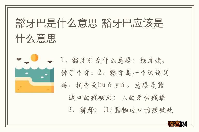 豁牙巴是什么意思 豁牙巴应该是什么意思