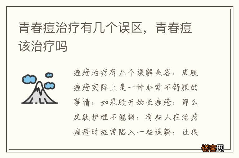 青春痘治疗有几个误区，青春痘该治疗吗