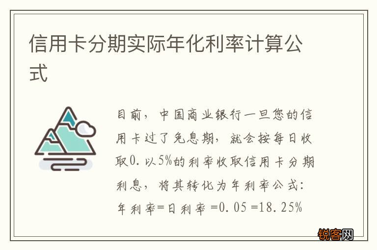信用卡分期实际年化利率计算公式