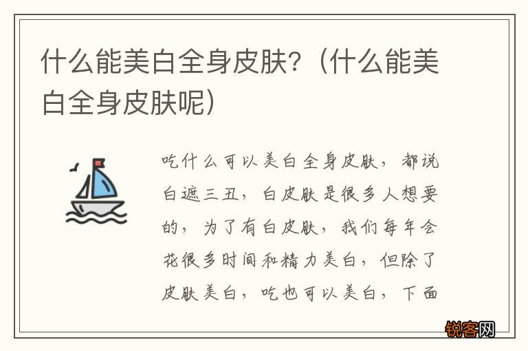 什么能美白全身皮肤呢 什么能美白全身皮肤?