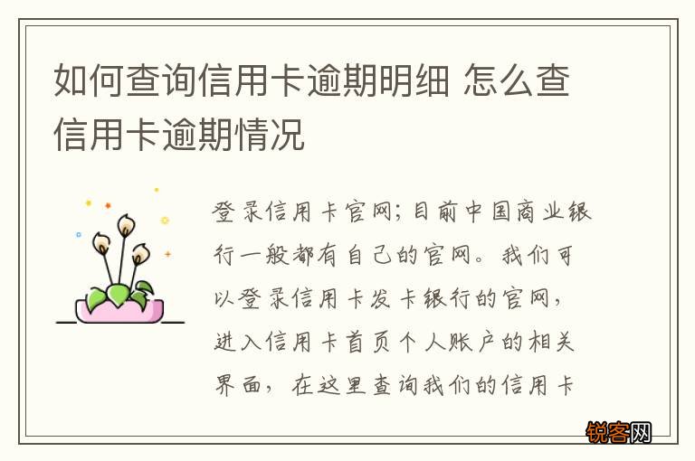 如何查询信用卡逾期明细 怎么查信用卡逾期情况