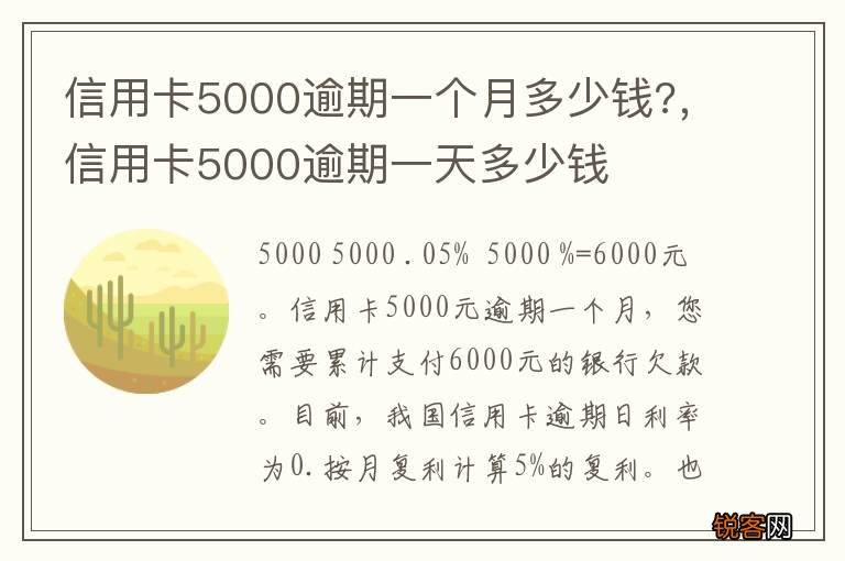 信用卡5000逾期一个月多少钱?，信用卡5000逾期一天多少钱