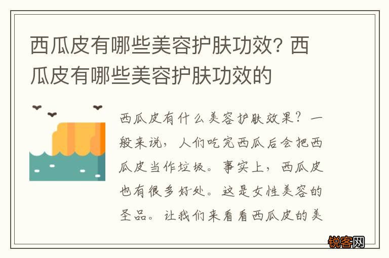 西瓜皮有哪些美容护肤功效? 西瓜皮有哪些美容护肤功效的