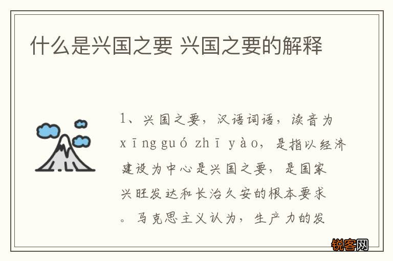 什么是兴国之要 兴国之要的解释
