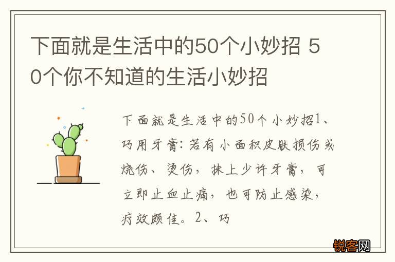 下面就是生活中的50个小妙招 50个你不知道的生活小妙招