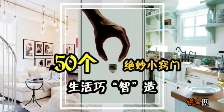 下面就是生活中的50个小妙招 50个你不知道的生活小妙招