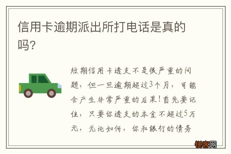 信用卡逾期派出所打电话是真的吗?