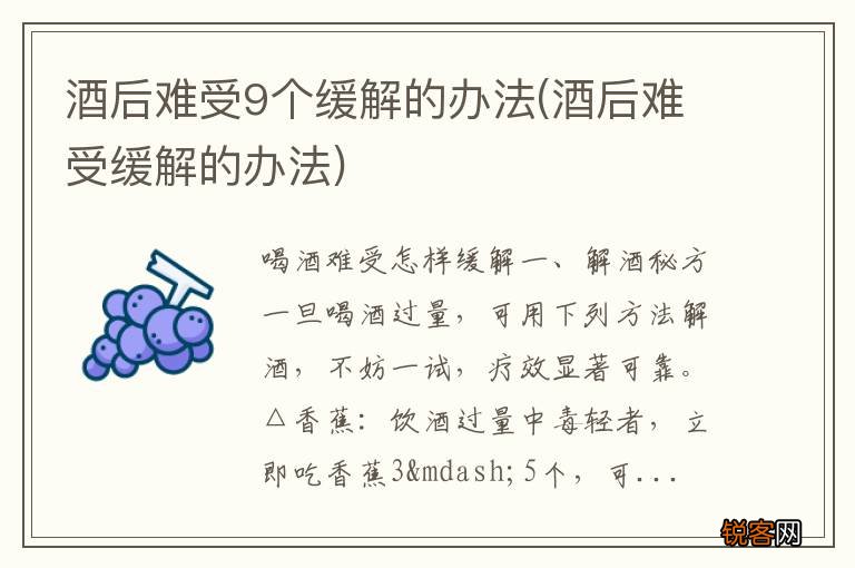 酒后难受缓解的办法 酒后难受9个缓解的办法