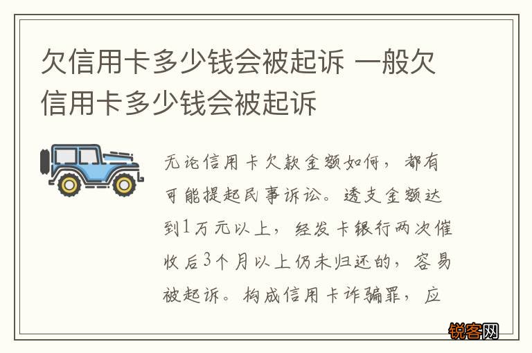 欠信用卡多少钱会被起诉 一般欠信用卡多少钱会被起诉