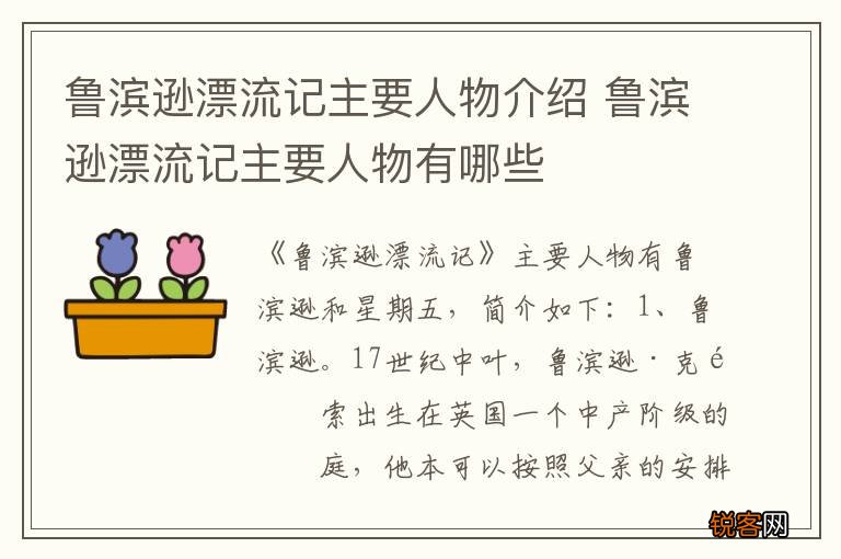 鲁滨逊漂流记主要人物介绍 鲁滨逊漂流记主要人物有哪些