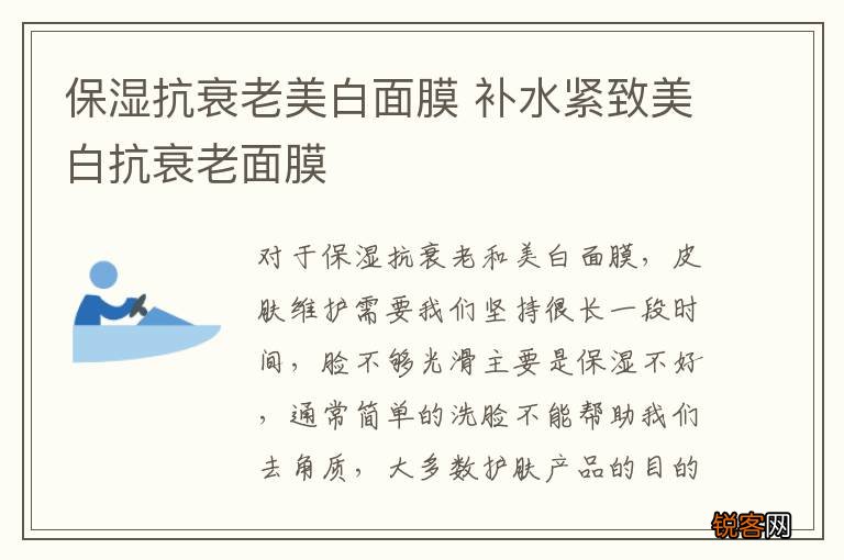 保湿抗衰老美白面膜 补水紧致美白抗衰老面膜